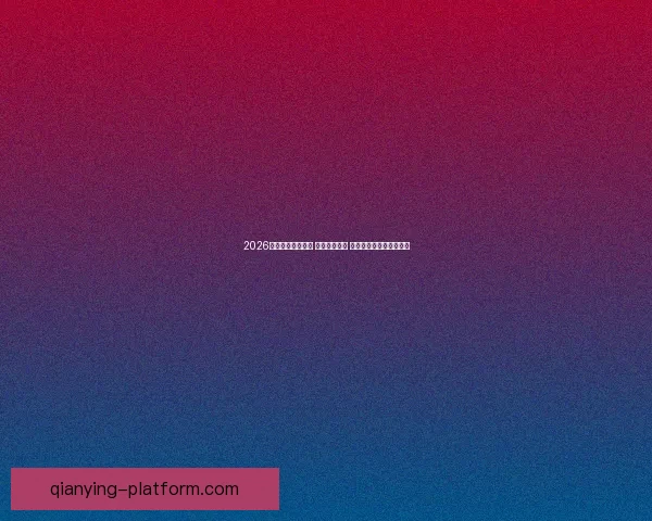 千赢平台注册全攻略：注册流程、注意事项及常见问题解析