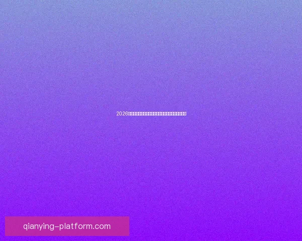 2026年世界杯专家预测：热门球队分析与冠军争夺战前瞻