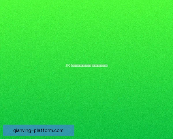 2026年世界杯墨西哥赛区全景解析 与全球球迷共享精彩盛宴